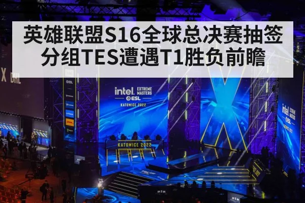 英雄联盟S16全球总决赛抽签分组TES遭遇T1胜负前瞻