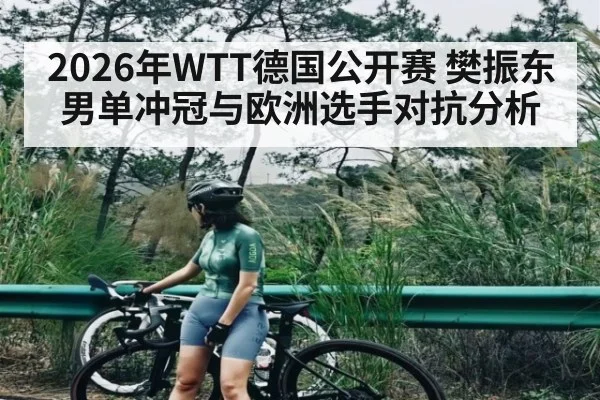 2026年WTT德国公开赛 樊振东男单冲冠与欧洲选手对抗分析