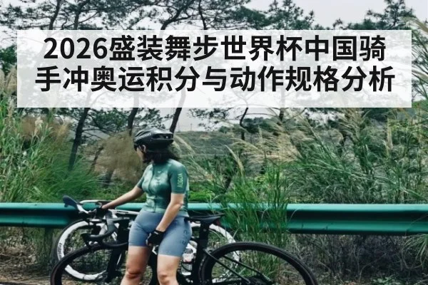 2026盛装舞步世界杯中国骑手冲奥运积分与动作规格分析