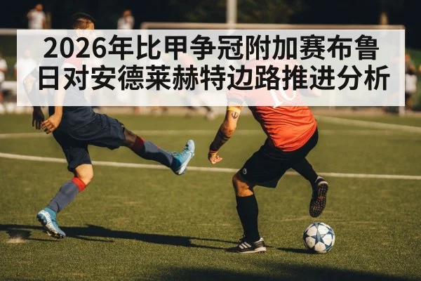 2026年比甲争冠附加赛布鲁日对安德莱赫特边路推进分析 | kaiyun
